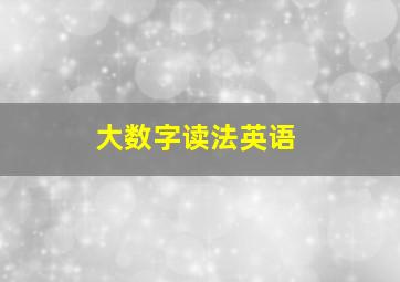 大数字读法英语