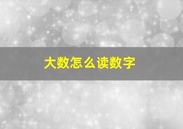 大数怎么读数字