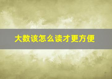 大数该怎么读才更方便