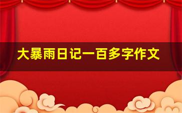 大暴雨日记一百多字作文