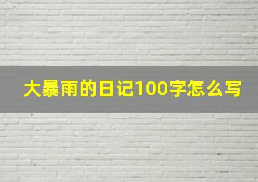 大暴雨的日记100字怎么写