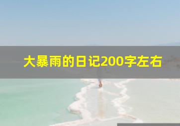 大暴雨的日记200字左右