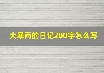 大暴雨的日记200字怎么写