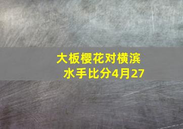 大板樱花对横滨水手比分4月27