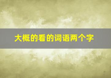 大概的看的词语两个字