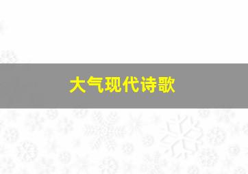 大气现代诗歌