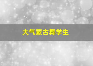 大气蒙古舞学生