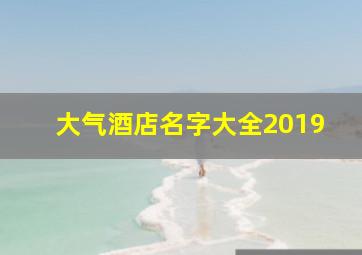 大气酒店名字大全2019