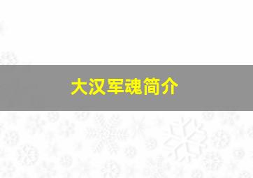 大汉军魂简介