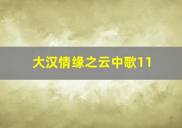 大汉情缘之云中歌11