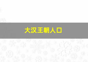 大汉王朝人口