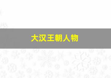 大汉王朝人物