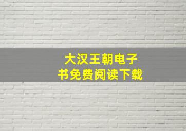 大汉王朝电子书免费阅读下载