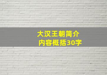 大汉王朝简介内容概括30字