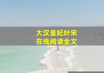 大汉皇妃叶宋在线阅读全文