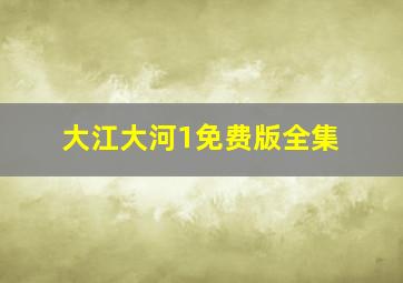 大江大河1免费版全集