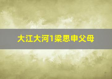 大江大河1梁思申父母