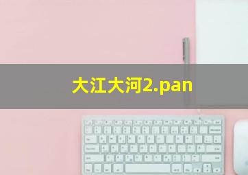 大江大河2.pan