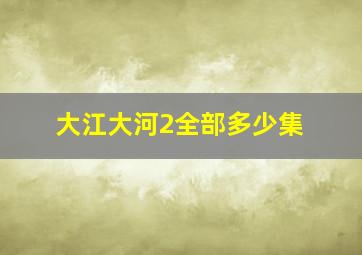 大江大河2全部多少集