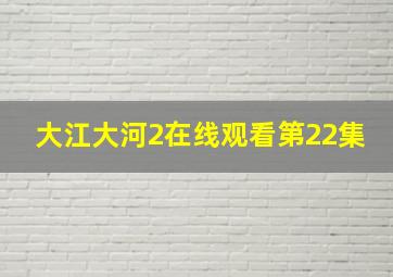 大江大河2在线观看第22集