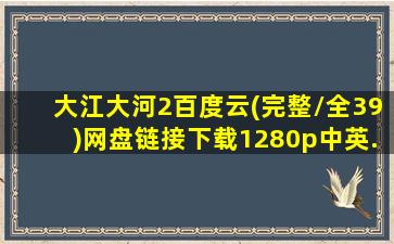 大江大河2百度云(完整/全39)网盘链接下载1280p中英...