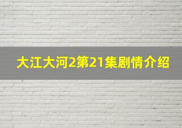 大江大河2第21集剧情介绍