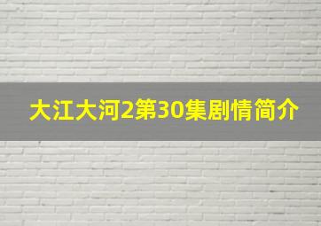 大江大河2第30集剧情简介