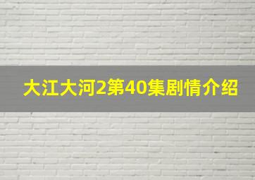 大江大河2第40集剧情介绍