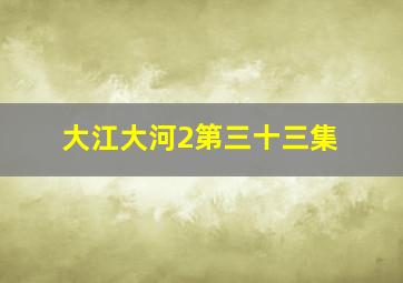 大江大河2第三十三集