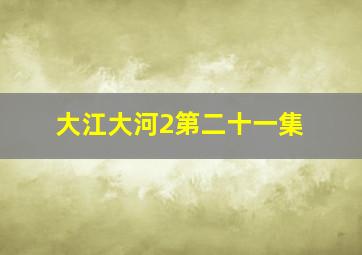 大江大河2第二十一集