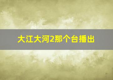 大江大河2那个台播出