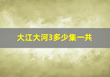 大江大河3多少集一共