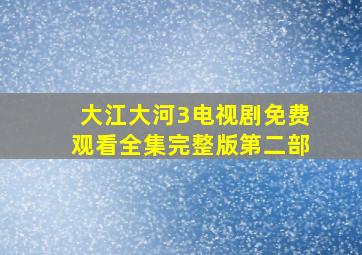 大江大河3电视剧免费观看全集完整版第二部