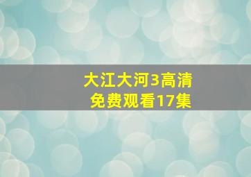 大江大河3高清免费观看17集