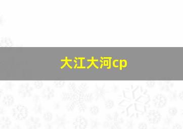 大江大河cp