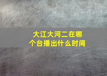 大江大河二在哪个台播出什么时间