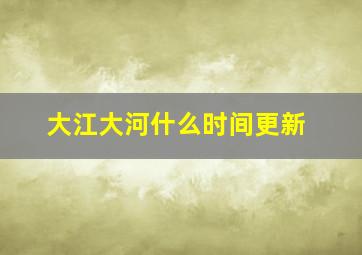 大江大河什么时间更新