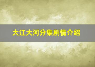 大江大河分集剧情介绍