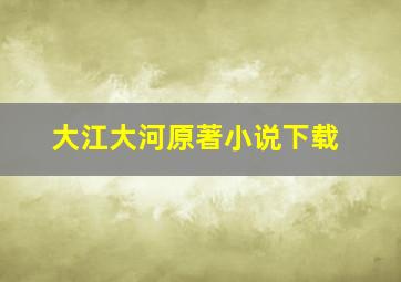 大江大河原著小说下载