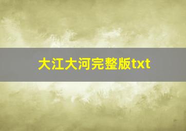 大江大河完整版txt