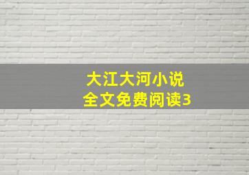 大江大河小说全文免费阅读3