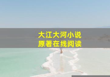 大江大河小说原著在线阅读