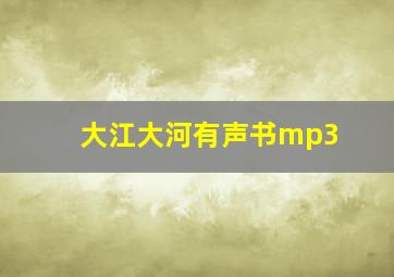 大江大河有声书mp3