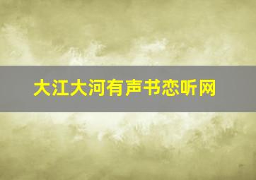 大江大河有声书恋听网