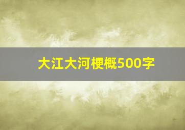 大江大河梗概500字