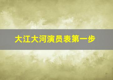 大江大河演员表第一步