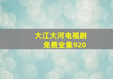 大江大河电视剧免费全集920