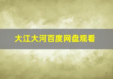 大江大河百度网盘观看