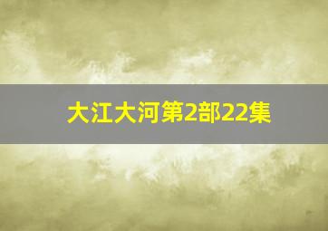 大江大河第2部22集