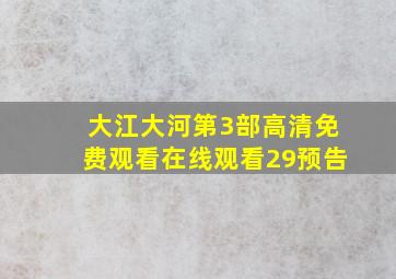 大江大河第3部高清免费观看在线观看29预告